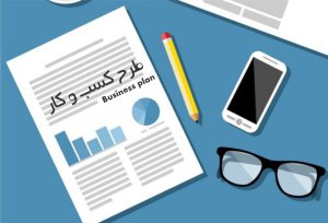 9 مرحله راه اندازی کسب و کار جدید 4 قدم تا راه اندازی یک کسب و کار کوچک 3
