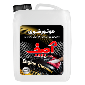 تمیز کننده موتور خودرو آصف 10 کیلوگرم