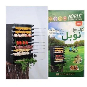 کباب پز ایستاده نوبل