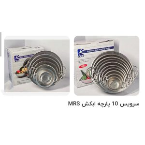 سرویس آبکش استیل پانچ 10 تکه m.r.s