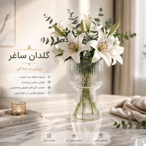 گلدان ساغر