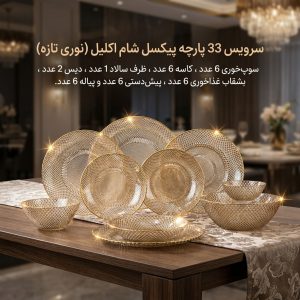 عکس شاخص سرویس 33 پارچه پیکسل شام اکلیل (نوری تازه)