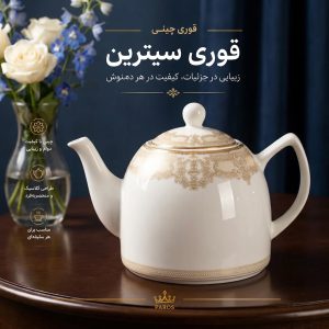 عکس شاخص قوری چینی سیترین سایز ۱۰