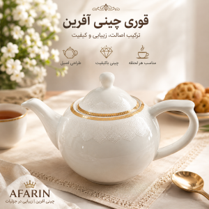عکس شاخص قوری چینی آفرین کوچک سناتور لورین