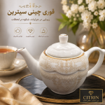 عکس شاخص قوری چینی سیترین سایز ۱۴