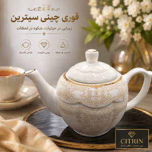 عکس شاخص قوری چینی سیترین سایز ۱۴