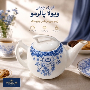 عکس شاخص قوری چینی ویولا پالرمو 2 سایز