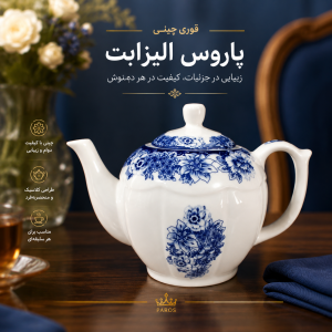 عکس شاخص قوری چینی پاروس الیزابت