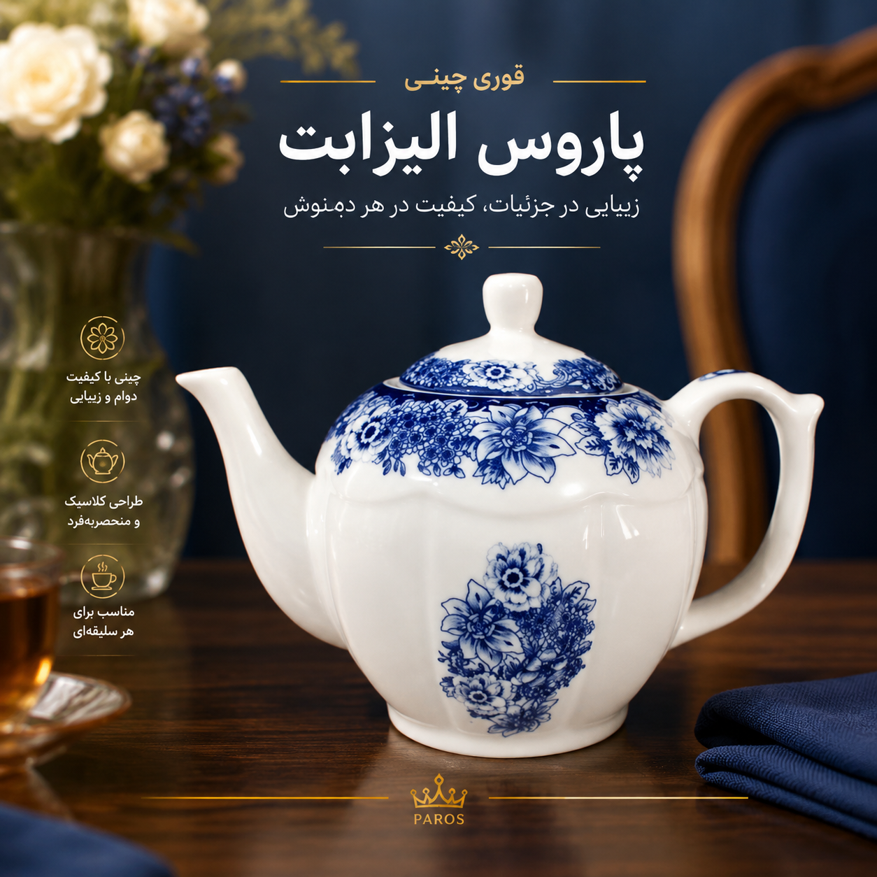 قوری چینی پاروس الیزابت 2 سایز